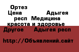 Ортез medi PT control  › Цена ­ 10 000 - Адыгея респ. Медицина, красота и здоровье » Другое   . Адыгея респ.